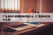 广东麻将杠牌摸牌顺序是什么（广东麻将杠有什么用）