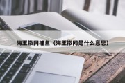 海王撒网捕鱼（海王撒网是什么意思）