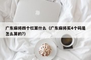 广东麻将四个杠算什么（广东麻将买4个码是怎么算的?）