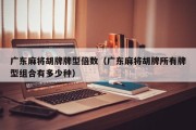 广东麻将胡牌牌型倍数（广东麻将胡牌所有牌型组合有多少种）