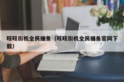 旺旺街机全民捕鱼（旺旺街机全民捕鱼官网下载）