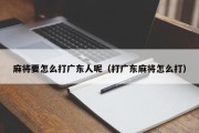 麻将要怎么打广东人呢（打广东麻将怎么打）