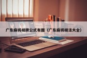 广东麻将胡牌公式有图（广东麻将胡法大全）