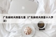 广东麻将大四喜几番（广东麻将大四喜十八罗汉）