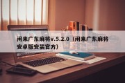 闲来广东麻将v.5.2.0（闲来广东麻将安卓版安装官方）