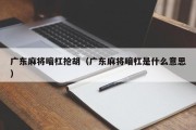 广东麻将暗杠抢胡（广东麻将暗杠是什么意思）