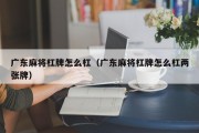 广东麻将杠牌怎么杠（广东麻将杠牌怎么杠两张牌）