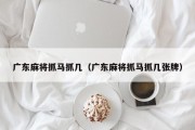 广东麻将抓马抓几（广东麻将抓马抓几张牌）