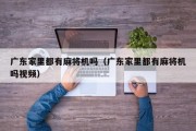广东家里都有麻将机吗（广东家里都有麻将机吗视频）