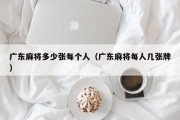 广东麻将多少张每个人（广东麻将每人几张牌）