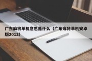 广东麻将单机意思是什么（广东麻将单机安卓版2012）