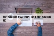 打广东麻将新手入门技巧（新手打广东麻将教程）