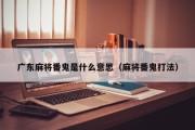 广东麻将番鬼是什么意思（麻将番鬼打法）