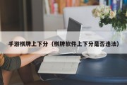 手游棋牌上下分（棋牌软件上下分是否违法）
