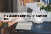 广东112张翻鬼麻将的技巧（广东麻将翻翻规则）