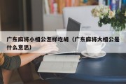 广东麻将小相公怎样吃胡（广东麻将大相公是什么意思）