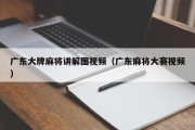 广东大牌麻将讲解图视频（广东麻将大赛视频）