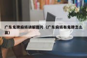 广东鬼牌麻将讲解图片（广东麻将有鬼牌怎么赢）