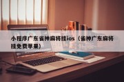 小程序广东雀神麻将挂ios（雀神广东麻将挂免费苹果）