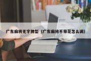 广东麻将无字牌型（广东麻将不带花怎么调）