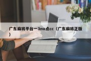 广东麻将平台一3nu点cc（广东麻将正版）