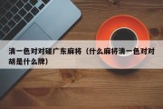 清一色对对碰广东麻将（什么麻将清一色对对胡是什么牌）