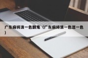 广东麻将清一色翻鬼（广东麻将清一色混一色）