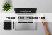 广东麻将一人几张（广东麻将拿几张牌）