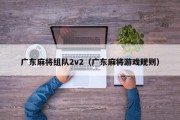 广东麻将组队2v2（广东麻将游戏规则）