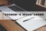 广东欢乐麻将群一元（腾讯欢乐广东麻将规则）