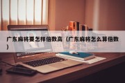 广东麻将要怎样倍数高（广东麻将怎么算倍数）