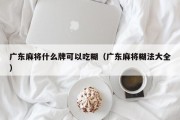 广东麻将什么牌可以吃糊（广东麻将糊法大全）